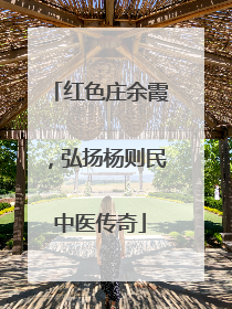 红色庄余霞，弘扬杨则民中医传奇