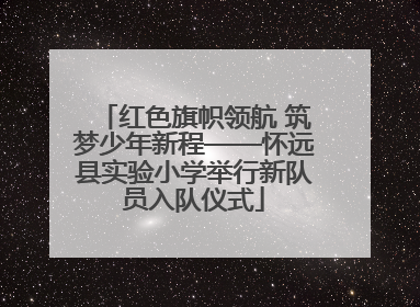 红色旗帜领航 筑梦少年新程——怀远县实验小学举行新队员入队仪式