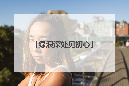 绿浪深处见初心