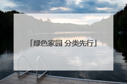 绿色家园 分类先行