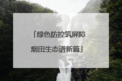 绿色防控筑屏障 烟田生态谱新篇