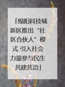 绵阳科技城新区推出“社区合伙人”模式 引入社会力量参与民生共建共治