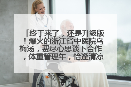 终于来了，还是升级版！爆火的浙江省中医院乌梅汤，费尽心思谈下合作，体重管理年，恰逢清凉解暑时，冲！