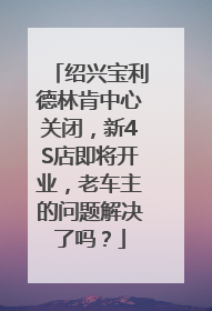 绍兴宝利德林肯中心关闭，新4S店即将开业，老车主的问题解决了吗？