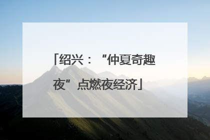 绍兴：“仲夏奇趣夜”点燃夜经济