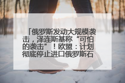 俄罗斯发动大规模袭击，泽连斯基称“可怕的袭击”！欧盟：计划彻底停止进口俄罗斯石油！油价飙涨