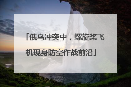 俄乌冲突中，螺旋桨飞机现身防空作战前沿