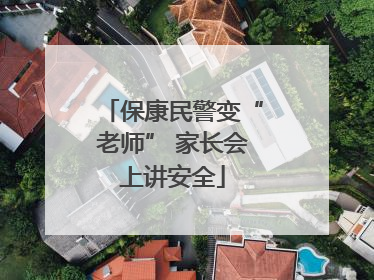 保康民警变“老师” 家长会上讲安全