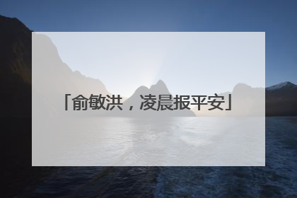 俞敏洪，凌晨报平安