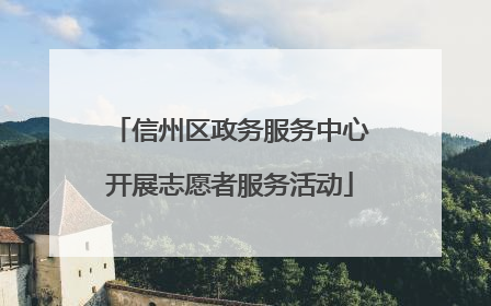 信州区政务服务中心开展志愿者服务活动