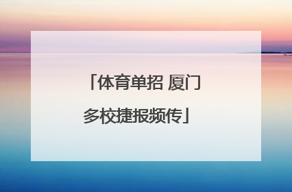 体育单招 厦门多校捷报频传