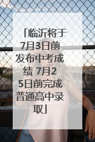 临沂将于7月3日前发布中考成绩 7月25日前完成普通高中录取