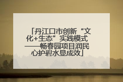 丹江口市创新“文化+生态”实践模式——畅春园项目润民心护碧水显成效