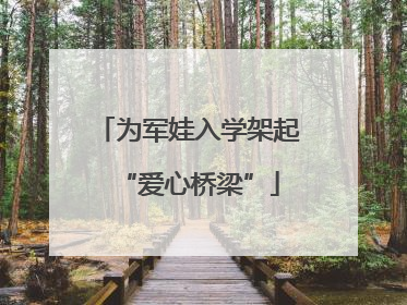 为军娃入学架起“爱心桥梁”