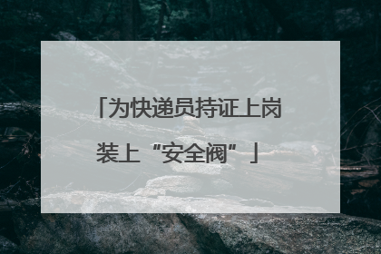 为快递员持证上岗装上“安全阀”