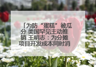 为防“蛋糕”被瓜分 美国罕见主动推销 王明志：为分摊项目开发成本同时消除潜在威胁