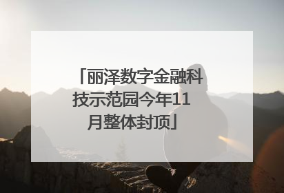 丽泽数字金融科技示范园今年11月整体封顶