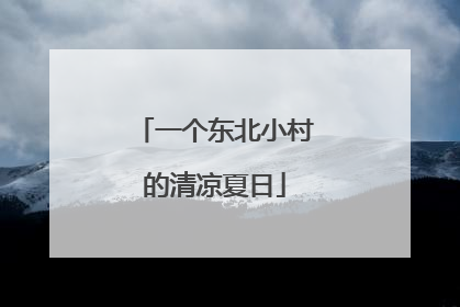 一个东北小村的清凉夏日