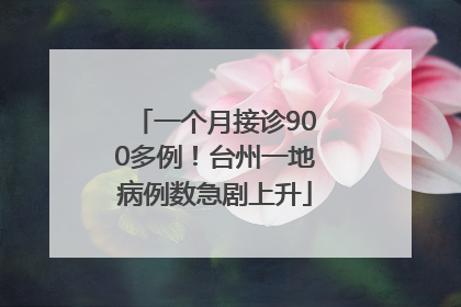 一个月接诊900多例！台州一地病例数急剧上升