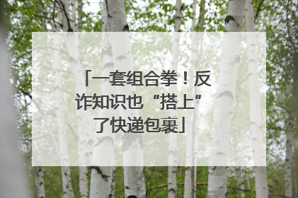一套组合拳！反诈知识也“搭上”了快递包裹