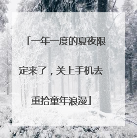 一年一度的夏夜限定来了，关上手机去重拾童年浪漫