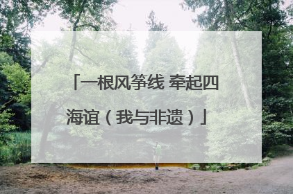 一根风筝线 牵起四海谊（我与非遗）
