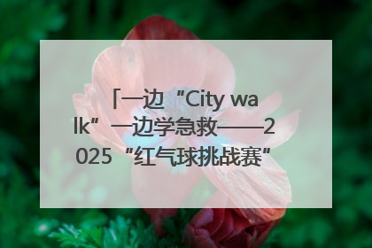 一边“City walk”一边学急救——2025“红气球挑战赛”（郑州站）燃情开跑
