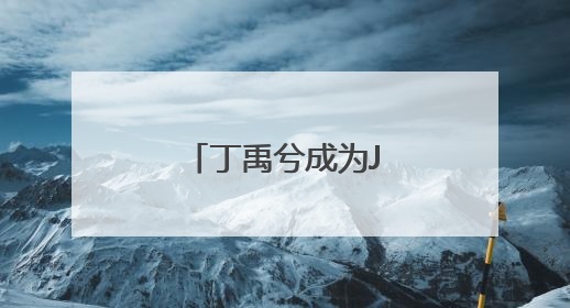 丁禹兮成为Jmoon极萌品牌全新代言人