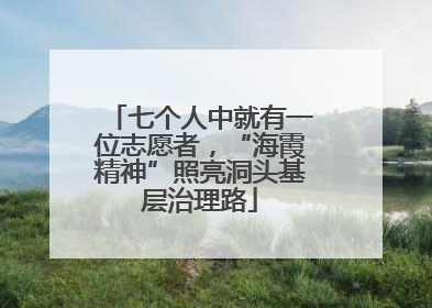 七个人中就有一位志愿者，“海霞精神”照亮洞头基层治理路