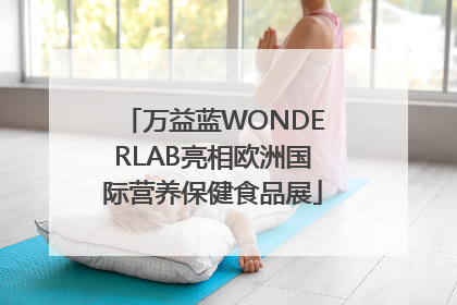 万益蓝WONDERLAB亮相欧洲国际营养保健食品展