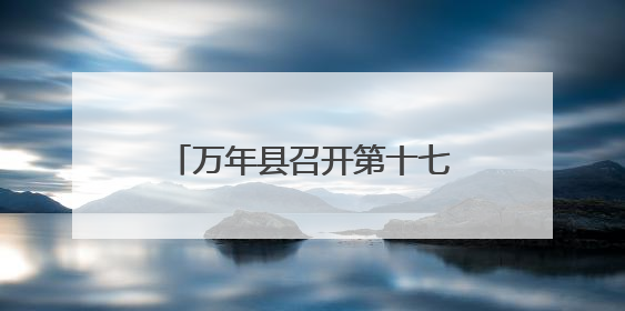 万年县召开第十七届人大常委会第四十四次会议（图）
