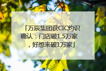 万辰集团获CIC灼识确认：门店破1.5万家，好想来破1万家