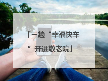 三趟“幸福快车”开进敬老院
