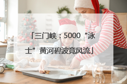 三门峡：5000“泳士”黄河碧波竞风流