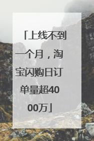 上线不到一个月，淘宝闪购日订单量超4000万