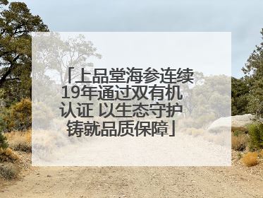 上品堂海参连续19年通过双有机认证 以生态守护铸就品质保障