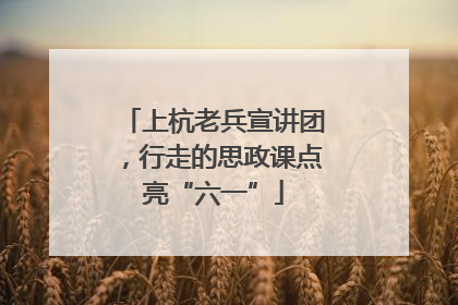 上杭老兵宣讲团，行走的思政课点亮“六一”