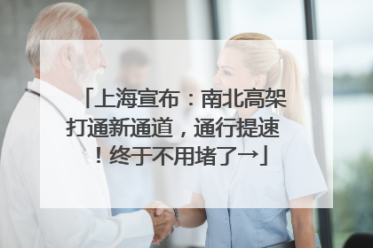 上海宣布：南北高架打通新通道，通行提速！终于不用堵了→