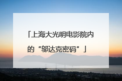 上海大光明电影院内的“邬达克密码”