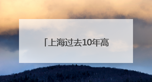 上海过去10年高考作文题一览！你写的是哪一篇？