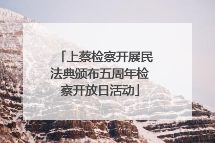 上蔡检察开展民法典颁布五周年检察开放日活动