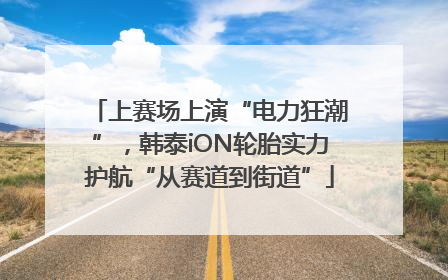 上赛场上演“电力狂潮”，韩泰iON轮胎实力护航“从赛道到街道”