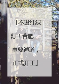 不设红绿灯！合肥一重要通道，正式开工