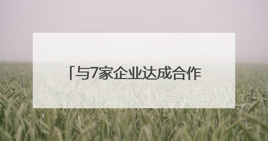 与7家企业达成合作、发布多项“硬科技”，这场具身智能机器人大会蓉城启幕