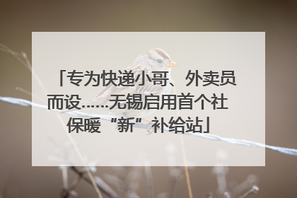专为快递小哥、外卖员而设……无锡启用首个社保暖“新”补给站