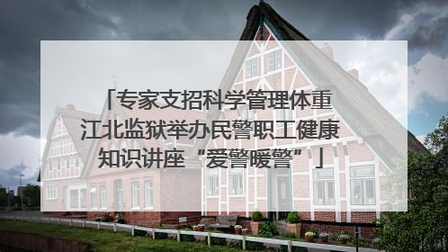 专家支招科学管理体重 江北监狱举办民警职工健康知识讲座“爱警暖警”