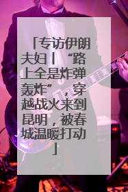 专访伊朗夫妇丨“路上全是炸弹轰炸”，穿越战火来到昆明，被春城温暖打动