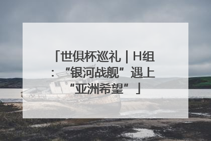 世俱杯巡礼｜H组：“银河战舰”遇上“亚洲希望”