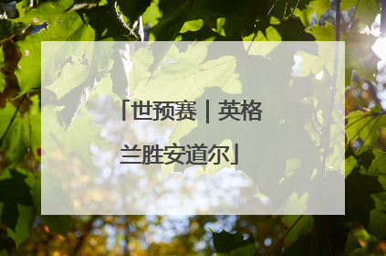 世预赛｜英格兰胜安道尔