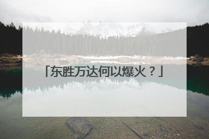 东胜万达何以爆火？